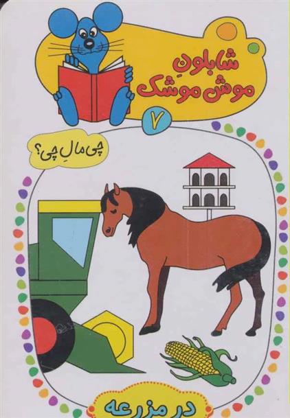 کتاب شابلون موش موشک 7