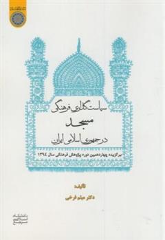 کتاب سیاستگذاری فرهنگی مسجد در جمهوری اسلامی ایران