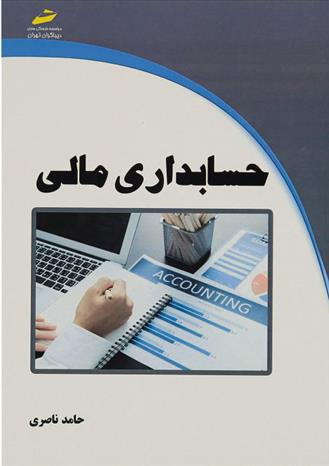 کتاب حسابداری مالی