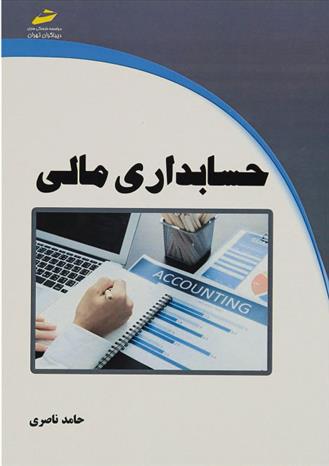 کتاب حسابداری مالی;