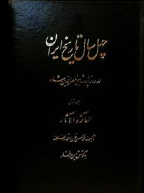 کتاب چهل سال تاریخ ایران (۳ جلدی);