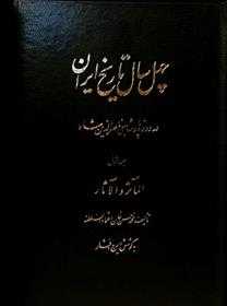 کتاب چهل سال تاریخ ایران (۳ جلدی)