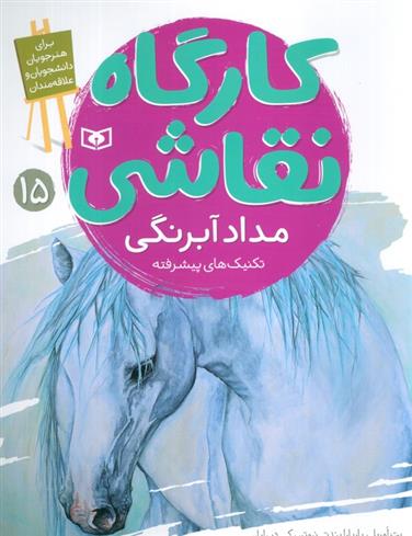 کتاب کارگاه نقاشی 15 : مداد آبرنگی