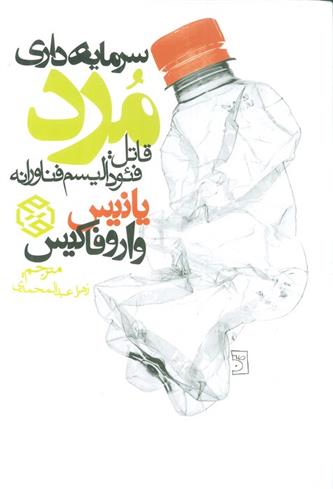 کتاب سرمایه داری مرد