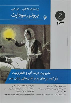 کتاب مدیریت درد، آب و الکترولیت شوک، سرطان و مراقبت های پایان عمر;