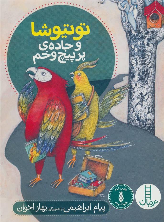 کتاب توتیوشا و جاده ی پر پیچ و خم