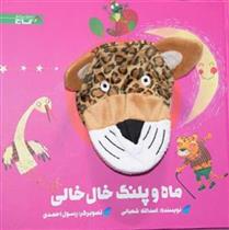 کتاب عروسکی ماه و پلنگ خال خالی