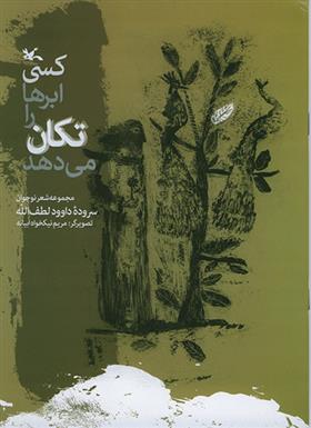 کتاب کسی ابرها را تکان می دهد