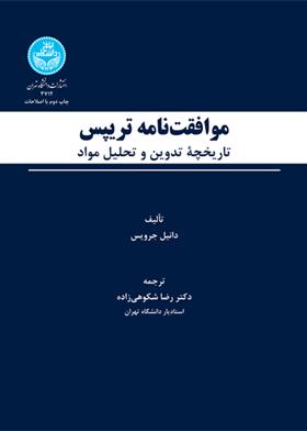 کتاب موافقت نامه تریپس