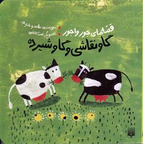 کتاب گاو نقاشی و گاو شیرده