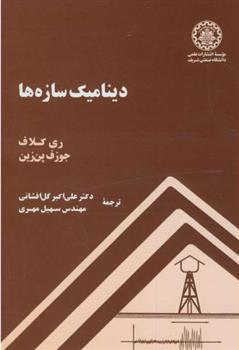 کتاب دینامیک سازه ها