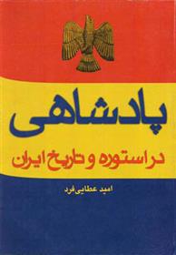 کتاب پادشاهی در استوره و تاریخ ایران;