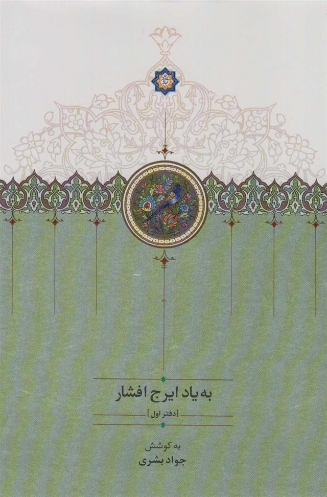 کتاب به یاد ایرج افشار (دفتر اول)