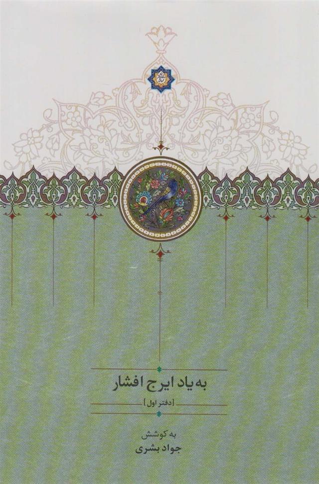 کتاب به یاد ایرج افشار (دفتر اول);