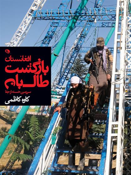 کتاب بازگشت طالبان
