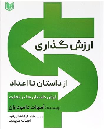 کتاب ارزش گذاری از داستان تا اعداد;