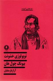 کتاب توپولوژی خشونت