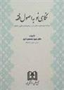 کتاب نگاهی نو به اصول فقه