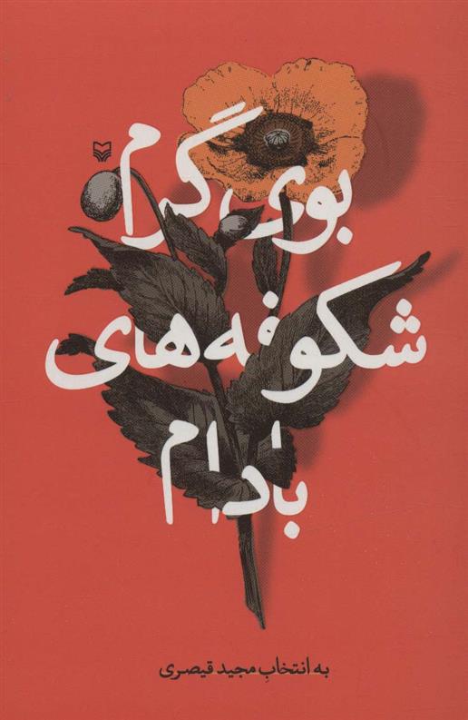 کتاب بوی گرم شکوفه های بادام