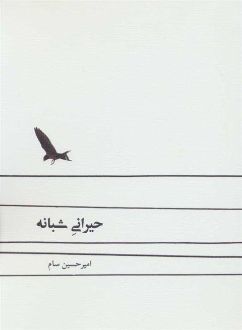 کتاب حیرانی شبانه