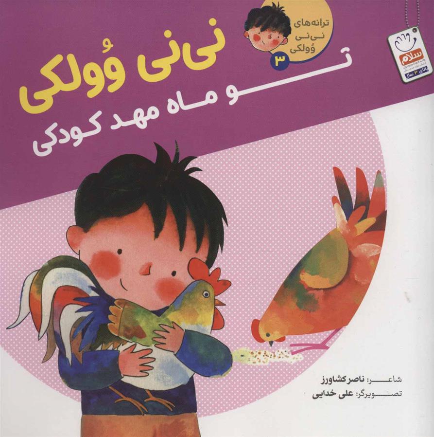 کتاب نی نی وولکی تو ماه مهد کودکی
