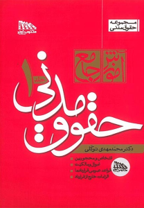 کتاب آموزش جامع حقوق مدنی (دو جلدی)