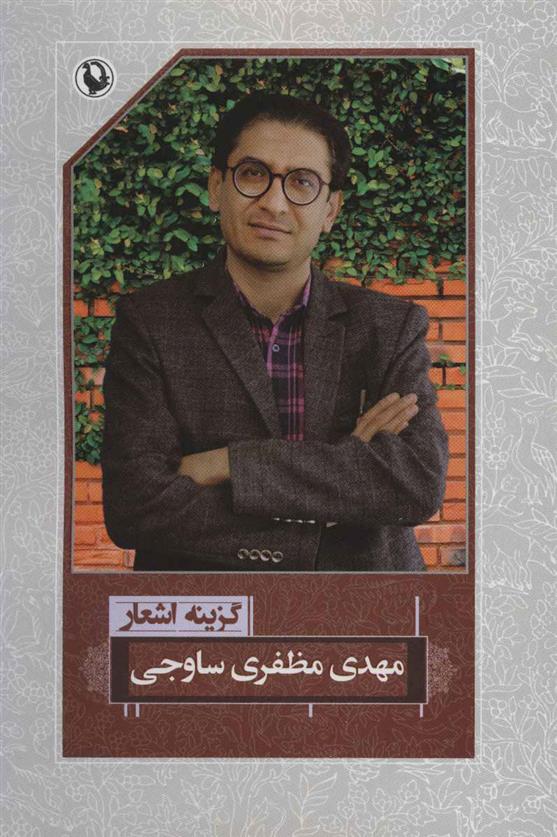 کتاب گزینه اشعار مهدی مظفری ساوجی