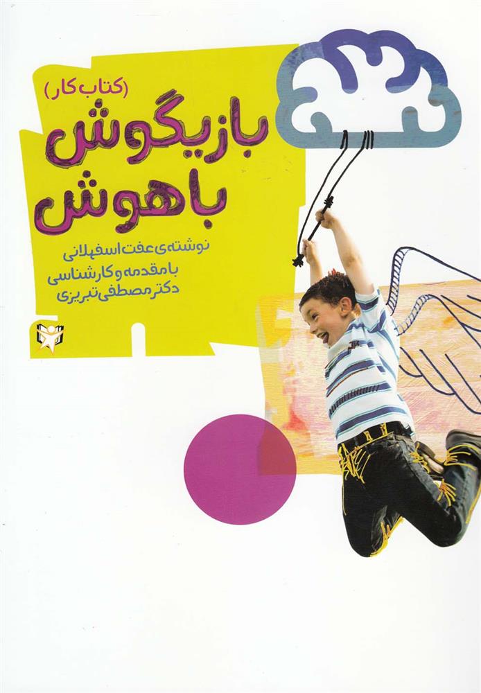 کتاب بازیگوش باهوش