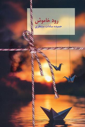 کتاب رود خاموش