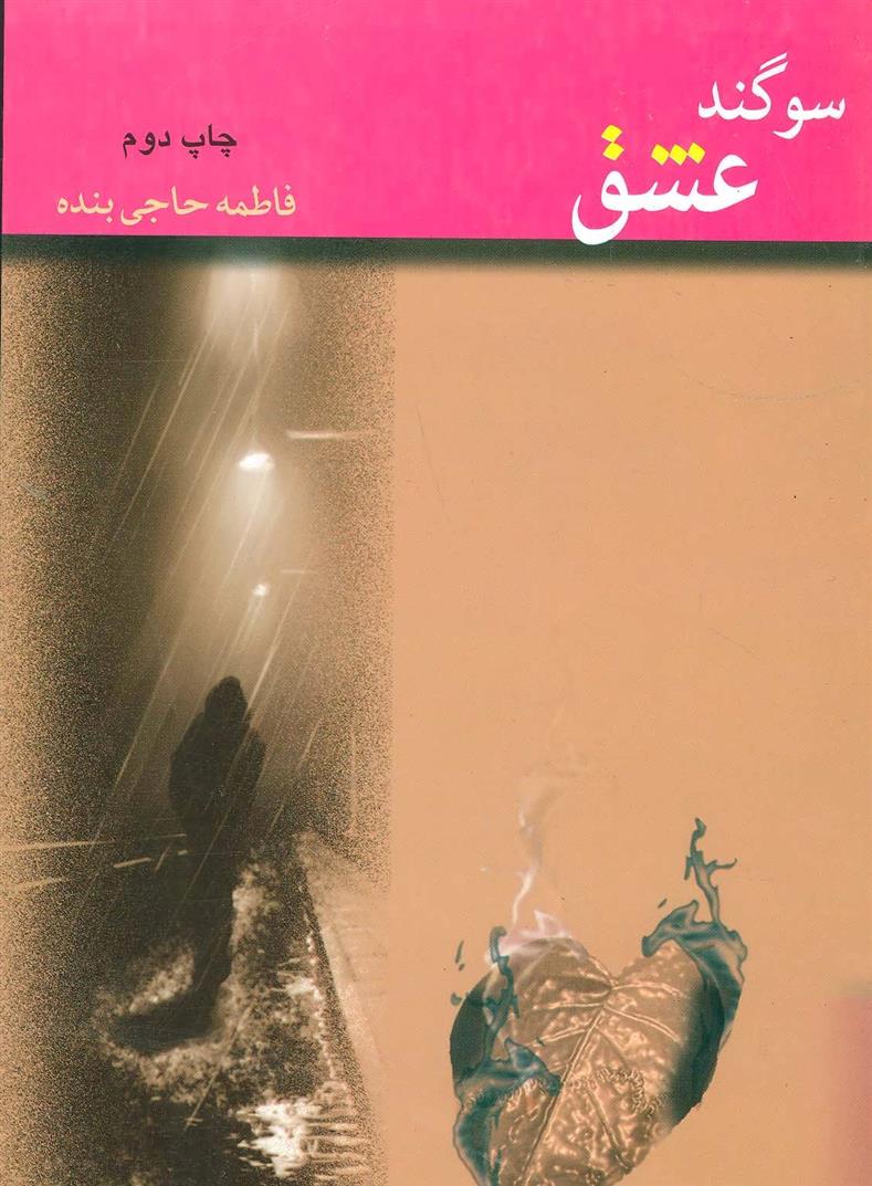 کتاب سوگند عشق