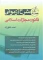 کتاب شرح آزمونی قانون مجازات اسلامی
