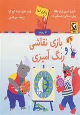 کتاب بازی نقاشی و رنگ آمیزی