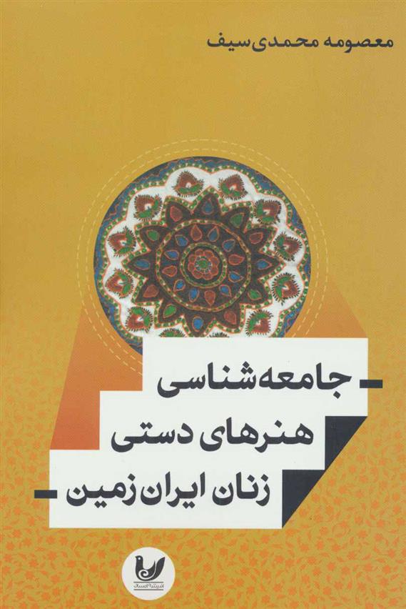 کتاب جامعه شناسی هنرهای دستی زنان ایران زمین;