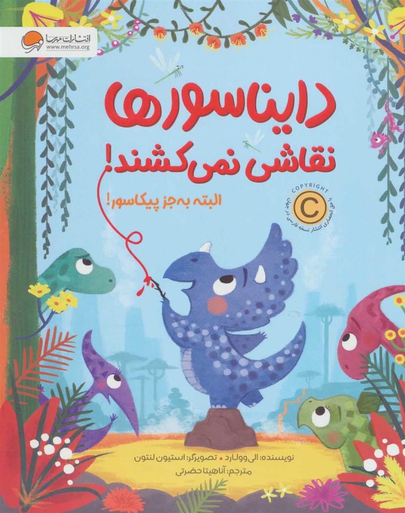 کتاب دایناسورها نقاشی نمی کشند!