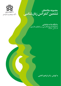 کتاب مجموعه مقاله های ششمین کنفرانس زبان شناسی
