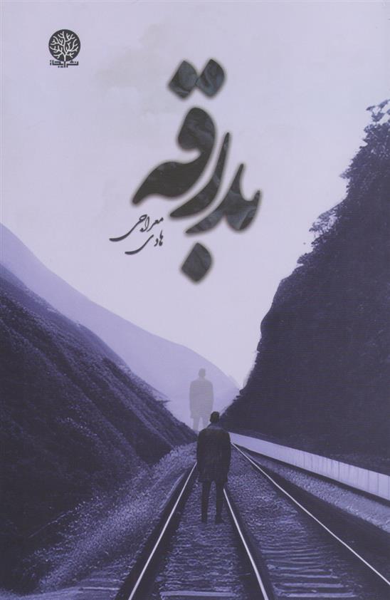 کتاب بدرقه