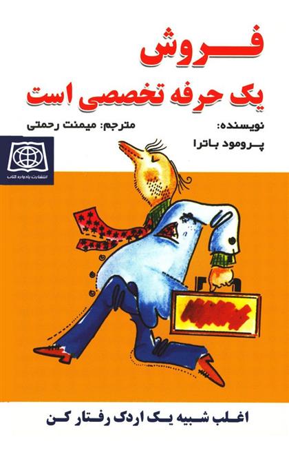 کتاب فروش یک حرفه تخصصی است