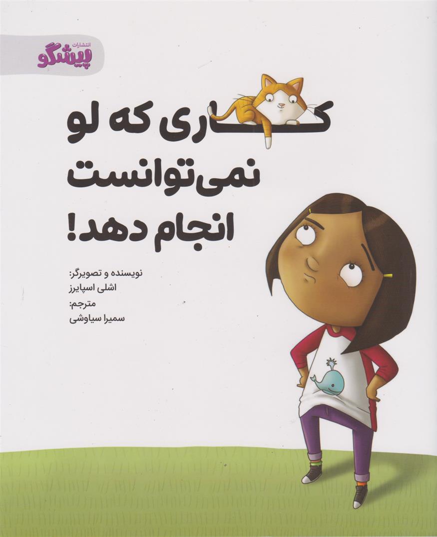 کتاب کاری که لو نمی توانست انجام دهد!