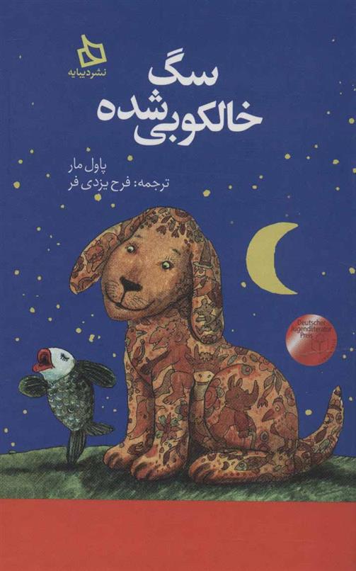 کتاب سگ خالکوبی شده