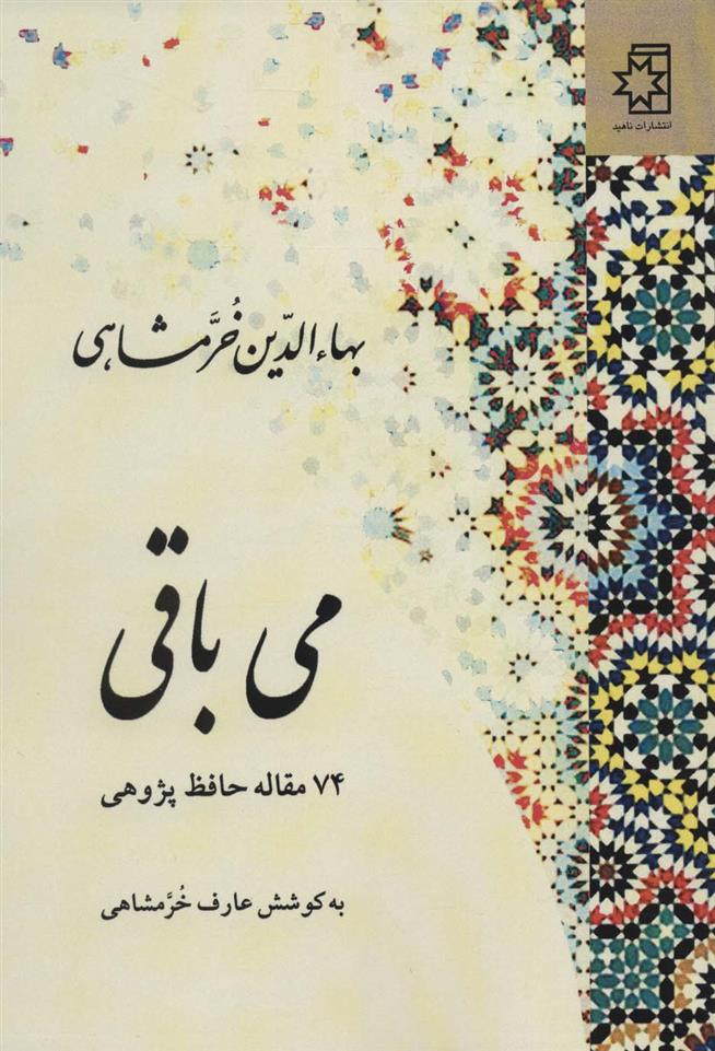 کتاب می باقی;