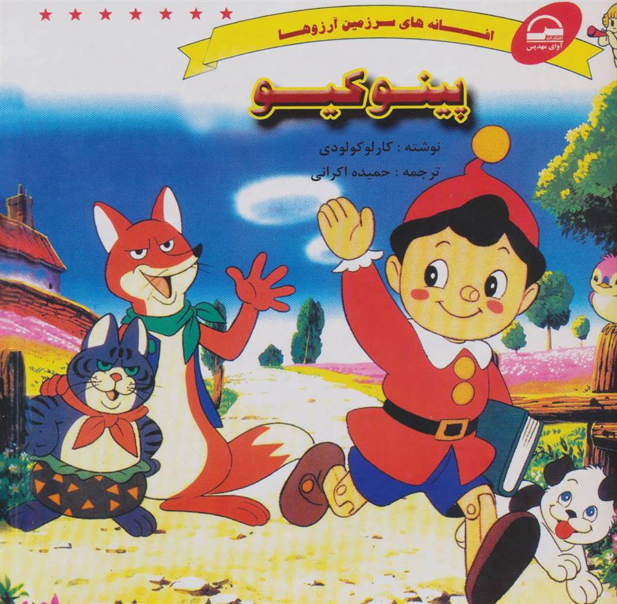 کتاب پینوکیو