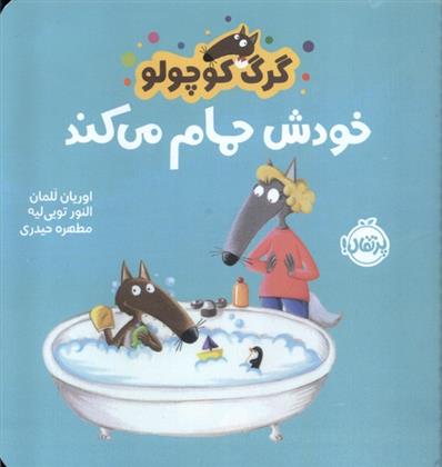 کتاب گرگ کوچولو خودش حمام می کند