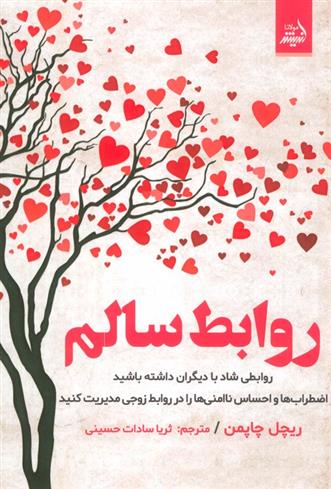 کتاب روابط سالم