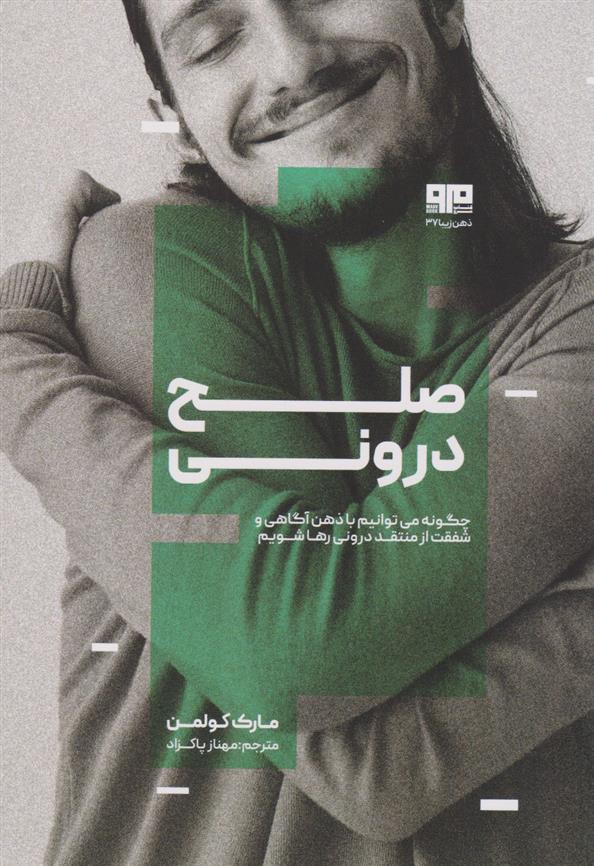کتاب صلح درونی