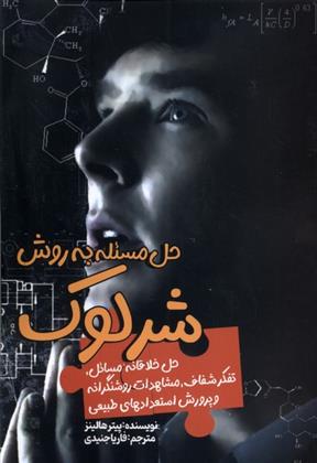 کتاب حل مسئله به روش شرلوک