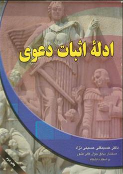کتاب ادله اثبات دعوی