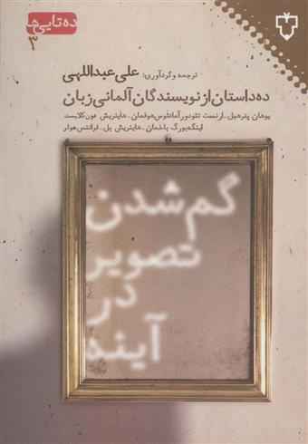 کتاب گم شدن تصویر در آینه