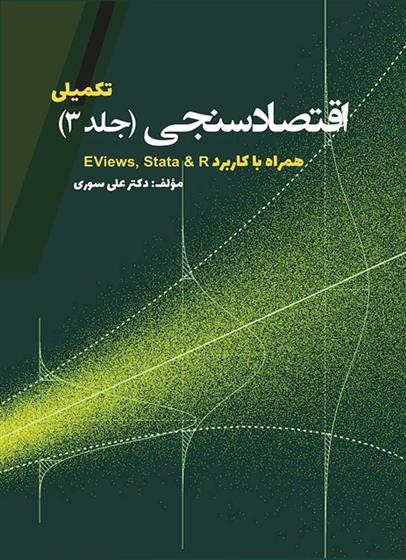 کتاب کتاب اقتصادسنجی (جلد سوم);