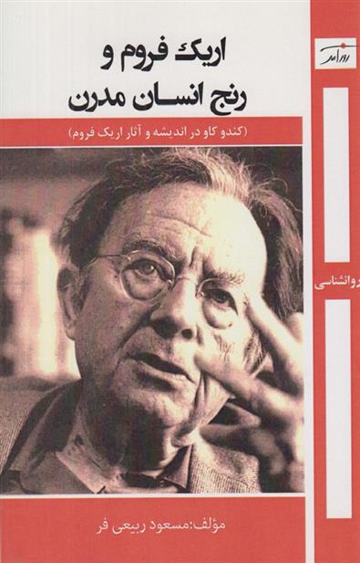 کتاب اریک فروم و رنج انسان مدرن