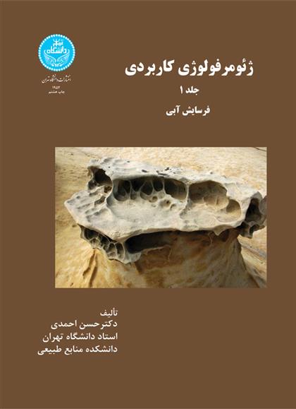 کتاب ژئومرفولوژی کاربردی (جلد اول)